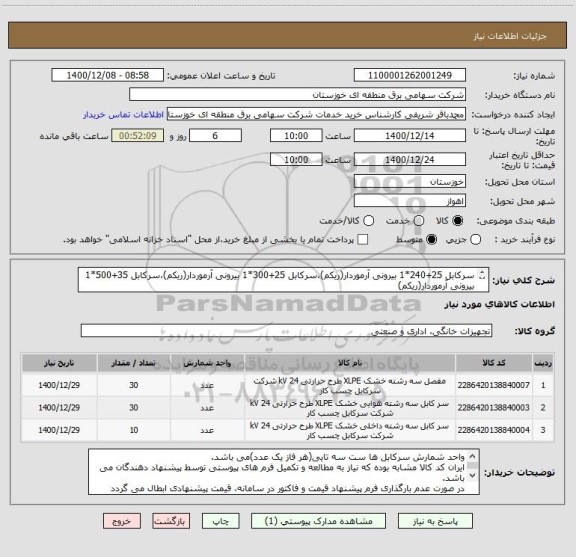 استعلام سرکابل 25+240*1 بیرونی آرموردار(ریکم)،سرکابل 25+300*1 بیرونی آرموردار(ریکم)،سرکابل 35+500*1 بیرونی آرموردار(ریکم)
