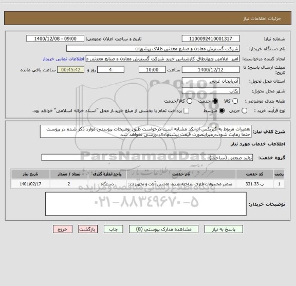 استعلام تعمیرات مربوط به گیربکس-ایرانکد مشابه است-درخواست طبق توضیحات پیوستی-موارد ذکر شده در پیوست حتما رعایت شود.درغیراینصورت قیمت پیشنهادی بررسی نخواهد شد