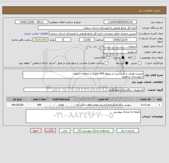 استعلام مدیریت هرزآب و بذرپاشی در سطح 400 هکتار در منطقة خارتوران
شهرستان شاهرود