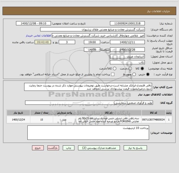 استعلام نافی فلنجدار-ایرانکد مشابه است-درخواست طبق توضیحات پیوستی-موارد ذکر شده در پیوست حتما رعایت شود.درغیراینصورت قیمت پیشنهادی بررسی نخواهد شد