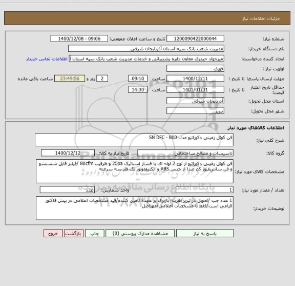 استعلام فن کوئل زمینی دکوراتیو مدل SN DFC - 800