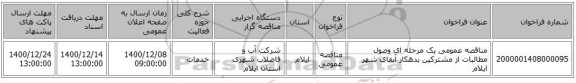 مناقصه عمومی یک مرحله ای وصول مطالبات از مشترکین بدهکار آبفای شهر ایلام 