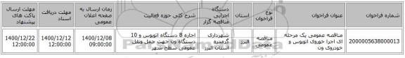مناقصه عمومی یک مرحله ای اجرا خوروی اتوبوس و خودروی ون