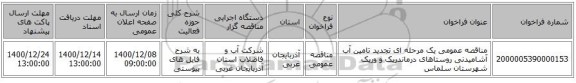 مناقصه عمومی یک مرحله ای تجدید تامین آب آشامیدنی روستاهای درماندریک و وریک شهرستان سلماس