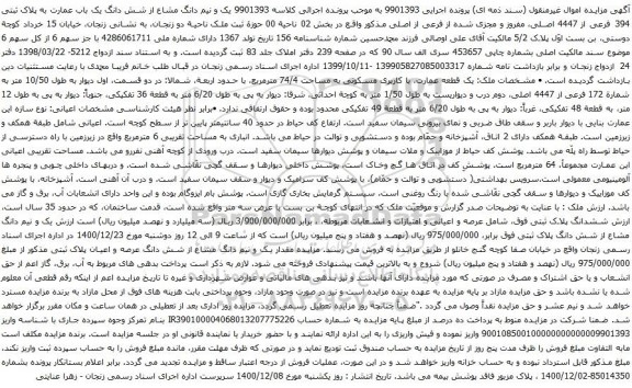 آگهی مزایده یک و نیم دانگ مشاع از شش دانگ یک باب عمارت به پلاک ثبتی 394 فرعی از 4447 اصلی