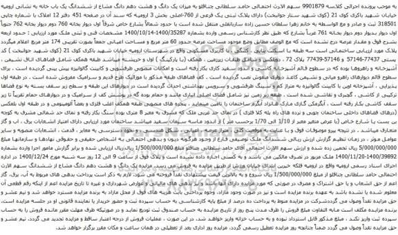 آگهی مزایده یک دانگ و هشت دهم دانگ مشاع از ششدانگ یک باب خانه