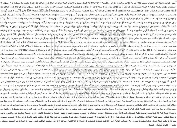 آگهی مزایده عرصه و اعیان ششدانگ هر یک از پلاکهای یک و دو و سه فرعی از دوهزار و هفتصد وشصت اصلی