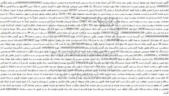 آگهی مزایده  ششدانگ یک قطعه زمین مزروعی نوع ملک طلق با کاربری زراعی به پلاک ثبتی 43