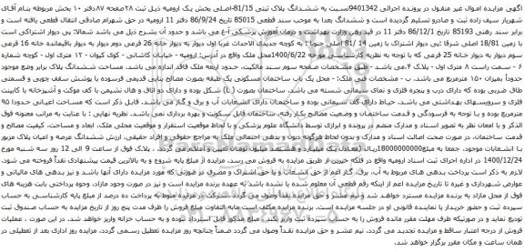 آگهی مزایده ششدانگ پلاک ثبتی 81/15-اصلی بخش یک