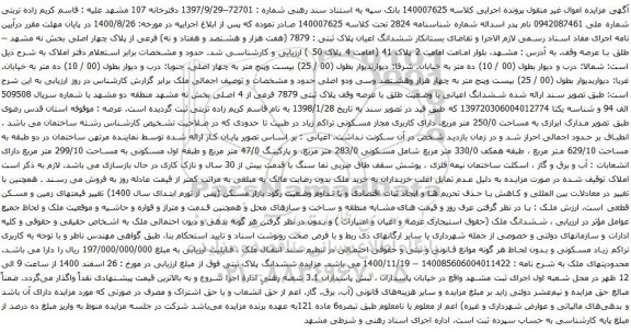 آگهی مزایده ششدانگ اعیان پلاک ثبتی : 7879
