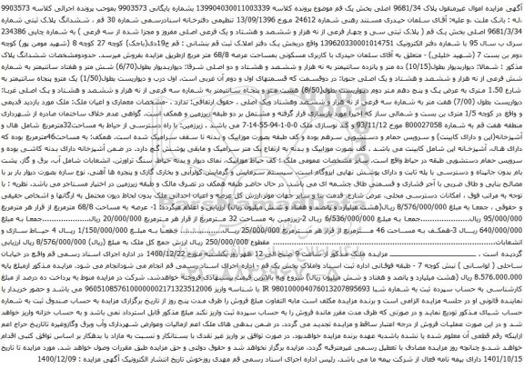 آگهی مزایده ششدانگ پلاک ثبتی شماره 9681/3/34 اصلی بخش یک
