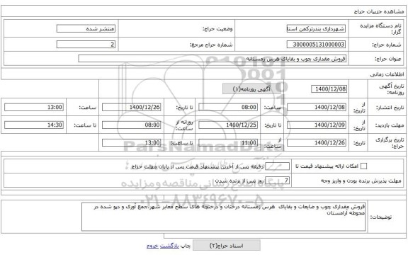 فروش مقداری چوب و بقایای هرس زمستانه