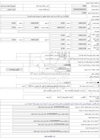  واگذاری شش دانگ دو باب واحد تجاری متعلق به شهرداری ملارد (تجدید)