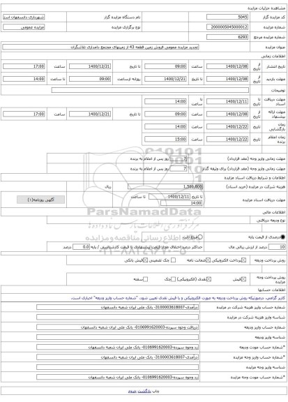تجدید مزایده عمومی فروش زمین قطعه 43 از زمینهای مجتمع دامداری تلاشگران 