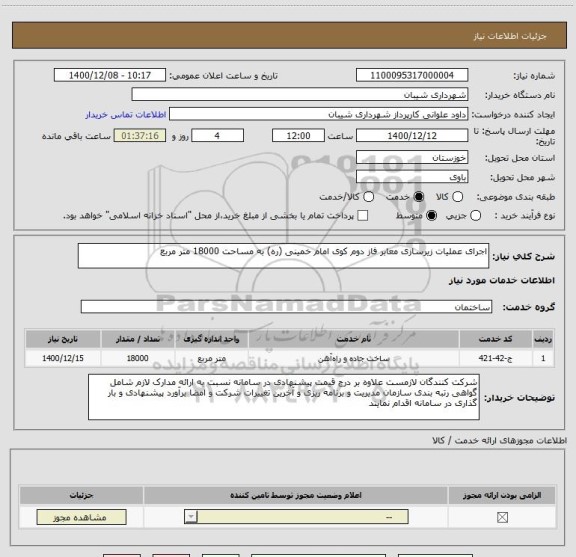 استعلام اجرای عملیات زیرسازی معابر فاز دوم کوی امام خمینی (ره) به مساحت 18000 متر مربع