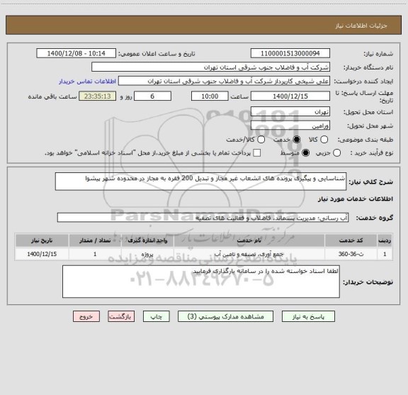 استعلام شناسایی و پیگیری پرونده های انشعاب غیر مجاز و تبدیل 200 فقره به مجاز در محدوده شهر پیشوا 