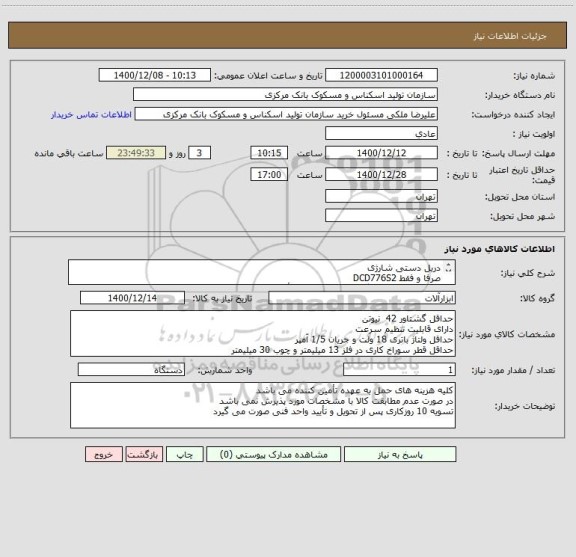 استعلام دریل دستی شارژی
صرفا و فقط DCD776S2
با SerialNumber و گارانتی معتبر و مورد تأیید شرکت ابزار سپه
یهمراه کیف،دوعددباتری،شارژر