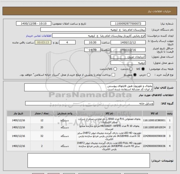 استعلام یخچال و تلویزیون طبق فایلهای پیوستی 
از ایران کد مشابه استفاده شده است