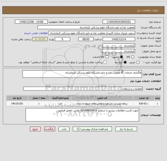 استعلام واگذاری خدمات IT معاونت غذا و دارو دانشگاه علوم پزشکی کرمانشاه