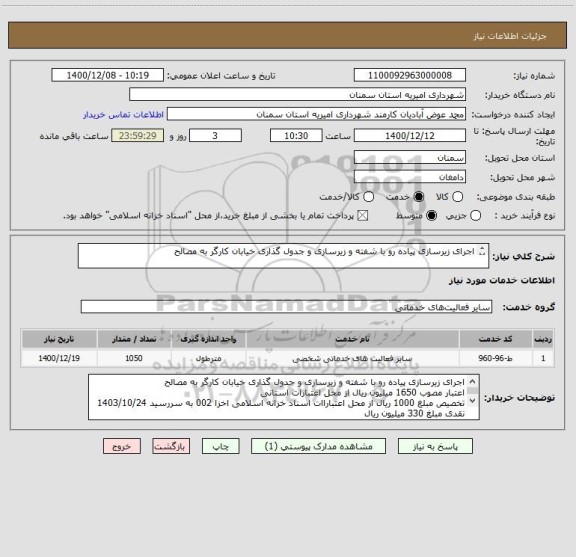 استعلام اجرای زیرسازی پیاده رو با شفته و زیرسازی و جدول گذاری خیابان کارگر به مصالح

