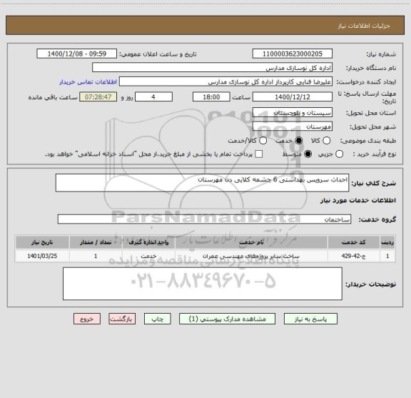 استعلام احداث سرویس بهداشتی 6 چشمه کلایی دن مهرستان