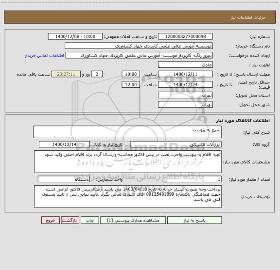 استعلام شرح به پیوست 