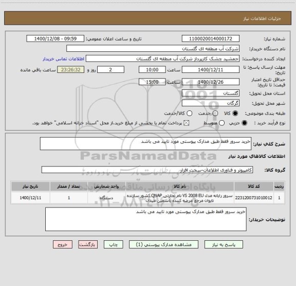 استعلام خرید سرور فقط طبق مدارک پیوستی مورد تایید می باشد 
