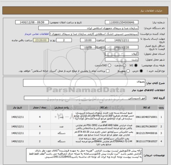 استعلام پمپهای 