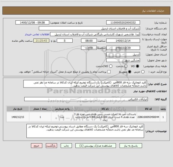 استعلام کلید اتوماتیک سه فاز 800آمپر  (کامپکت) یک دستگاه توضیح اینکه ایران کدکالا در سامانه مد نظر نمی باشد.حتماًبه مشخصات کالاهای پیوستی این شرکت قیمت بدهید.