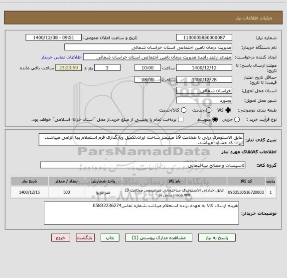 استعلام عایق الاستومری رولی با ضخامت 19 میلیمتر ساخت ایران.تکمیل وبارگذاری فرم استعلام بها الزامی میباشد. ایران کد مشابه میباشد.