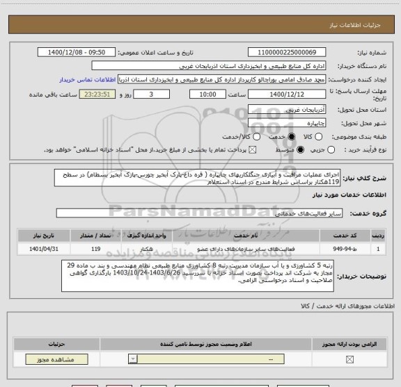 استعلام اجرای عملیات مراقبت و آبیاری جنگلکاریهای چایپاره ( قره داغ-پارک آبخیر چورس-پارک آبخیر بسطام) در سطح 119هکتار براساس شرایط مندرج در اسناد استعلام
