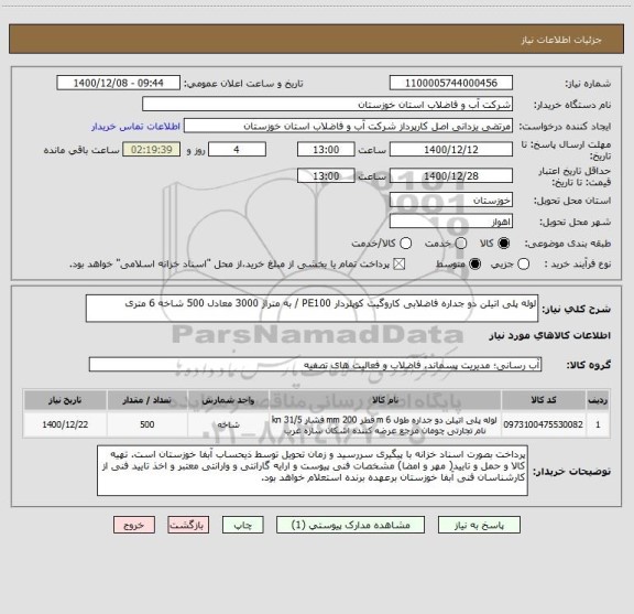 استعلام لوله پلی اتیلن دو جداره فاضلابی کاروگیت کوپلردار PE100 / به متراژ 3000 معادل 500 شاخه 6 متری