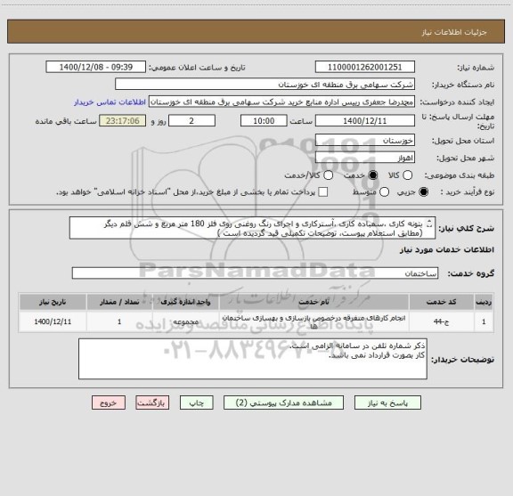 استعلام بتونه کاری ،سمباده کاری ،آسترکاری و اجرای رنگ روغنی روی فلز 180 متر مربع و شش قلم دیگر
(مطابق استعلام پیوست، توضیحات تکمیلی قید گردیده است )
