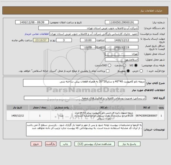 استعلام دریچه نانو کامپوزیت 40*40 و سایز20*20 به همراه قطعات پیش ساخته بتنی