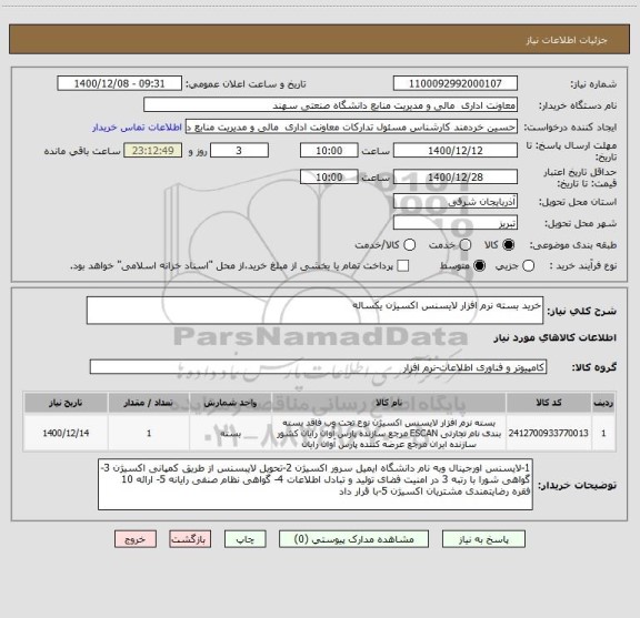 استعلام خرید بسته نرم افزار لایسنس اکسیژن یکساله