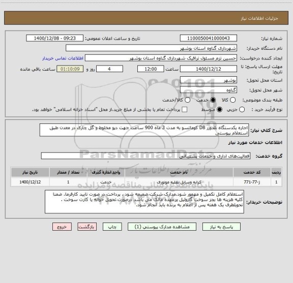 استعلام اجاره یکدستگاه بلدوزر D8 کوماتسو به مدت 3 ماه 900 ساعت جهت دپو مخلوط و گل چاری در معدن طبق استعلام پیوستی 