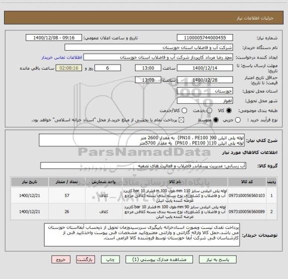 استعلام لوله پلی اتیلن 90( PN10 ، PE100)  به مقدار 2600 متر
لوله پلی اتیلن 110( PN10 ، PE100)  به مقدار 5700متر