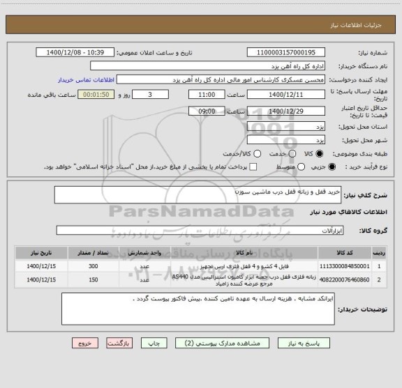استعلام خرید قفل و زبانه قفل درب ماشین سوزن