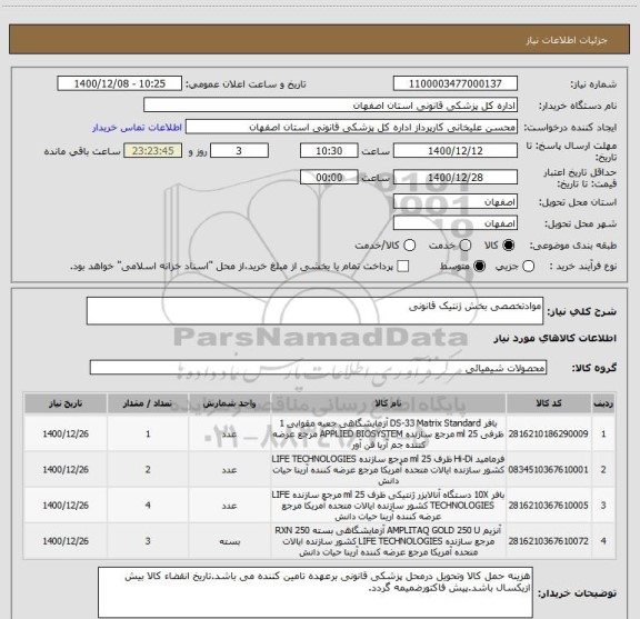 استعلام موادتخصصی بخش ژنتیک قانونی 