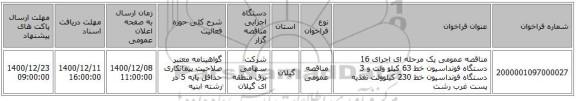 مناقصه عمومی یک مرحله ای اجرای 16 دستگاه فونداسیون خط 63 کیلو ولت و 3 دستگاه فونداسیون خط 230 کیلوولت تغذیه پست غرب رشت