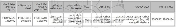 مناقصه عمومی همزمان با ارزیابی (فشرده) یک مرحله ای خرید و حمل و بارگیری الکترو پمپ 