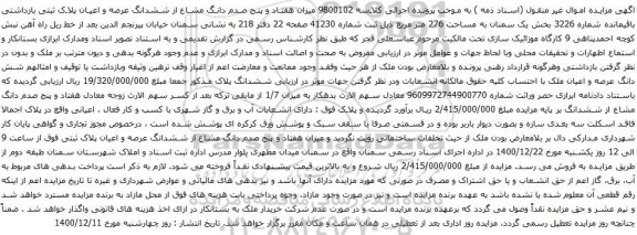 آگهی مزایده ششدانگ عرصه و اعیان پلاک ثبتی بازداشتی باقیمانده شماره 3226