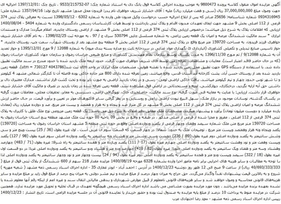 آگهی مزایده پلاک ثبتی 374 فرعی از 112 اصلی بخش 9 مشهد