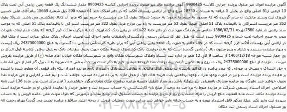 آگهی مزایده ششدانگ یک قطعه زمین زراعی آبی تحت پلاک 13 فرعی از51 اصلی