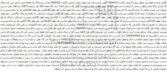 آگهی مزایده مقدار ششدانگ یک قطعه زمین زراعی آبی تحت پلاک 14 فرعی از51 اصلی