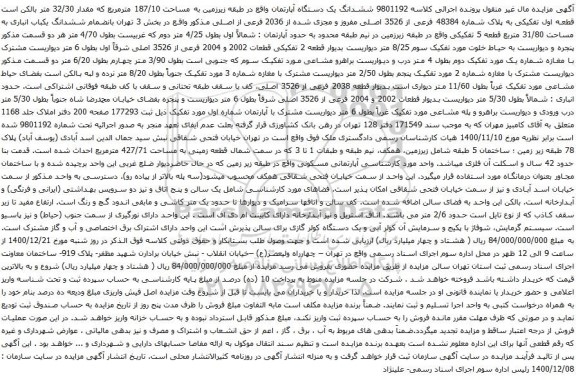 آگهی مزایده ششدانگ یک دستگاه آپارتمان واقع در طبقه زیرزمین به مساحت 187/10 مترمربع