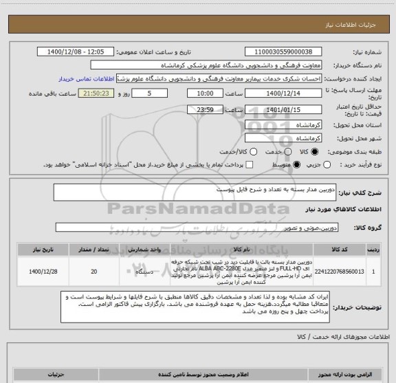 استعلام دوربین مدار بسته به تعداد و شرح فایل پیوست