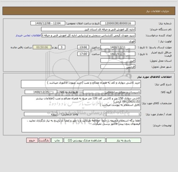استعلام خرید کاشی دیواری و کف به همراه مصالح و نصب (خرید بصورت فاکتوری میباشد )