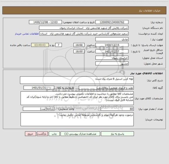 استعلام لوله کربن استیل 6 متری رول شده