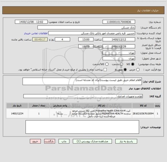 استعلام اقلام اعلام حریق طبق لیست پیوست(ایران کد مشابه است)